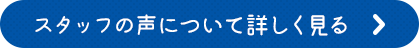 スタッフの声について詳しく見る